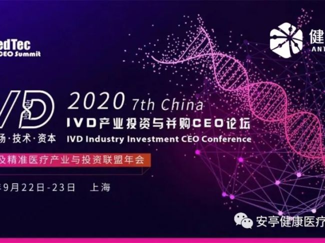 邀请函 | 安亭 · 第七届中国IVD产业投资与并购CEO论坛暨IVD及精准医疗产业联盟年会