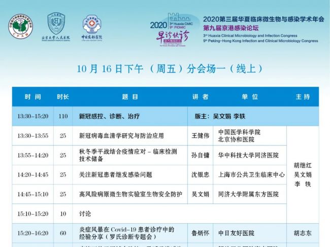 【会议日程】第三届华夏临床微生物和感染年会暨第九届京港感染论坛