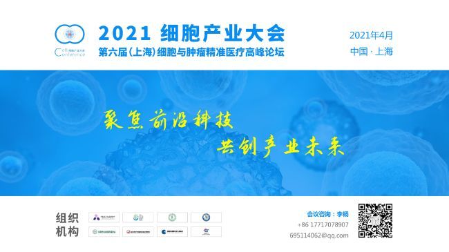 参会通知：2021细胞产业大会 2021 第六届（上海）细胞与肿瘤精准医疗高峰论坛