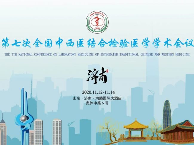 第七次全国中西医结合检验医学学术会议第二轮通知