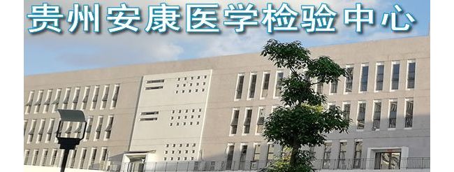 贵州安康医学检验中心有限公司