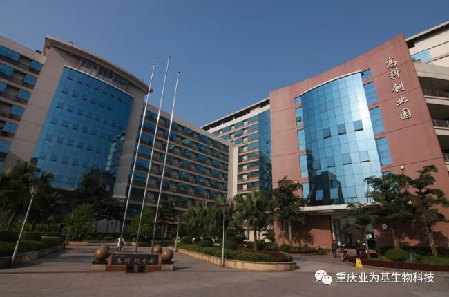 重庆业为基生物科技有限公司