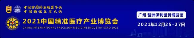 2021中国肿瘤防治联盟年会暨中国精准医学大会