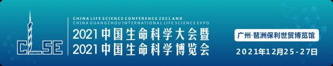 2021中国生命科学大会暨2021中国生命科学博览会