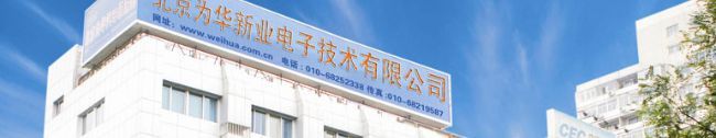 北京为华新业电子技术有限公司