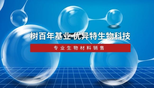 长沙优异特生物科技有限公司