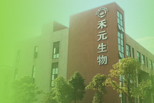 武汉禾元生物科技股份有限公司