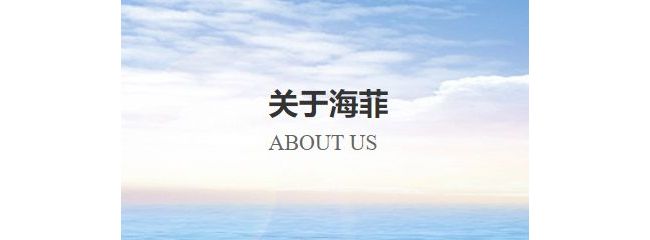 厦门海菲生物技术股份有限公司