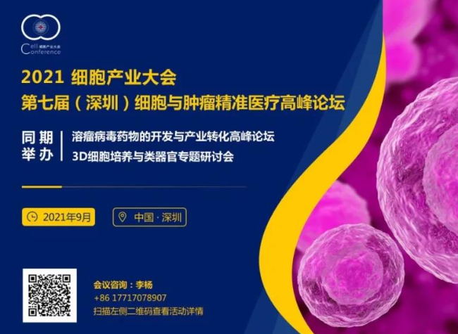 2021细胞产业大会 2021第七届（深圳）细胞与肿瘤精准医疗高峰论坛