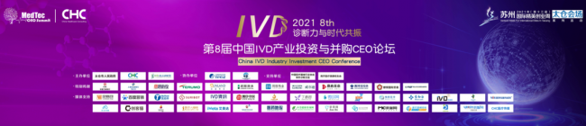 点击查收重大福利！第八届IVD产业投资与并购CEO论坛即将精彩启航