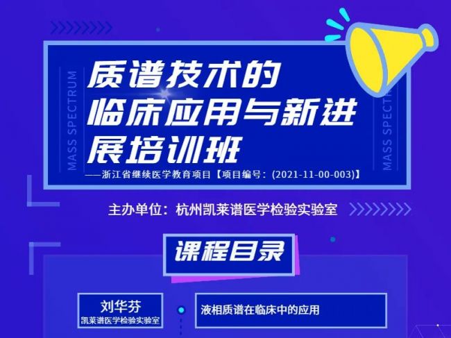 质在精准 谱写新篇 |2021年凯莱谱质谱技术临床应用与新进展培训班开班啦！