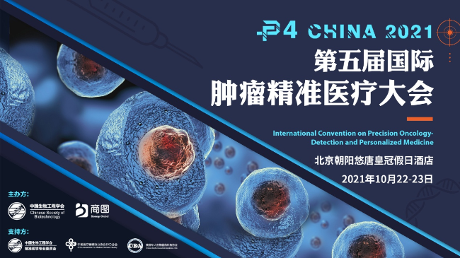 P4 China  2021第五届国际肿瘤精准医疗大会