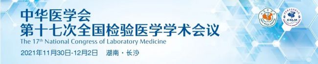 第二轮会议通知 | 中华医学会第十七次全国检验医学学术会议（2021全国检验医学大会）