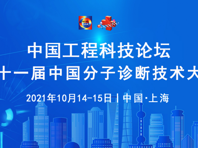 【大会议程】中国工程科技论坛第十一届中国分子诊断技术大会诚邀您的加入！