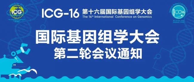 会议通知 | 2021组学行业年度创新大会（ICG-16）相约青岛！