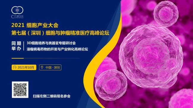 金秋鹏城，共襄盛会，10月26日2021细胞产业大会诚挚邀请您来参会！