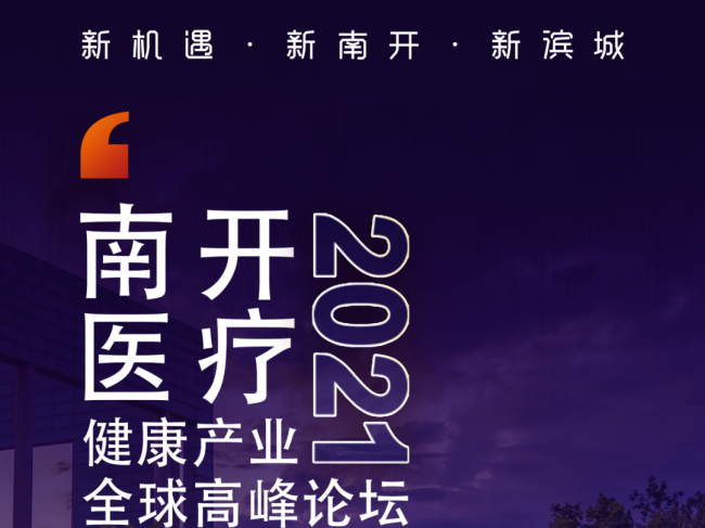 医健大咖巅峰对话！年度重磅论坛10月底天津启幕，报名速览！