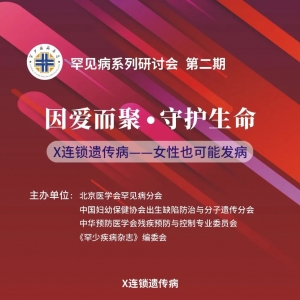 预告丨因爱而聚·守护生命罕见病系列研讨会第二期开始报名