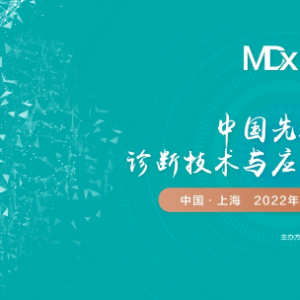 紧扣感染+生殖遗传诊断应用需求，把握分子诊断技术新未来！ MDx2022定档5月上海！