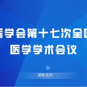 延期通知 | 中华医学会第十七次全国检验医学学术会议（2021.11）