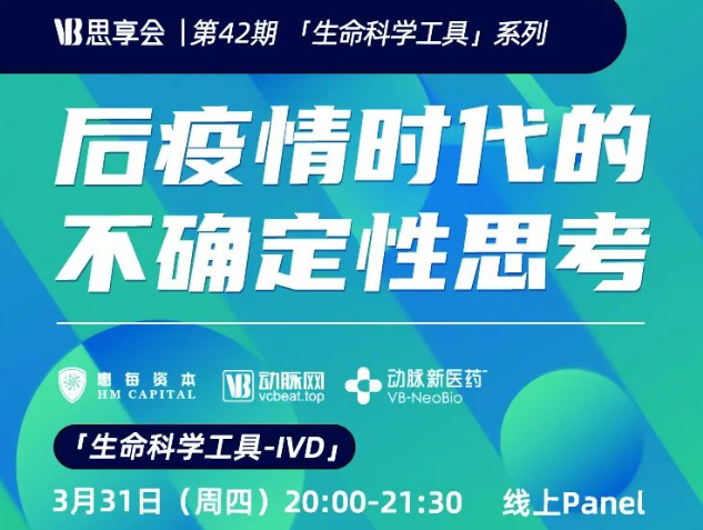【VB思享会-线上Panel】后疫情时代的不确定性思考「生命科学工具-IVD」