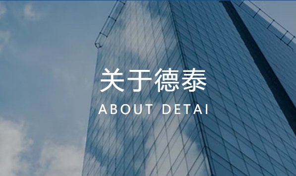 南京德泰生物工程有限公司
