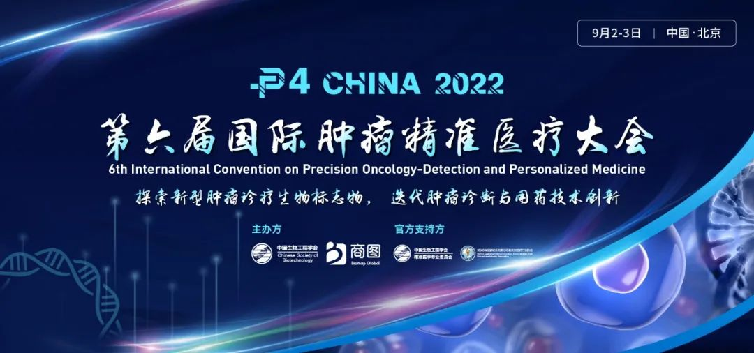院士/临检中心/临床PI/拜耳/默沙东/世和/燃石等行业KOL 领衔出席！P4共话肿瘤精准诊断 ...