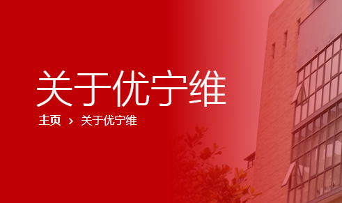 上海优宁维生物科技股份有限公司