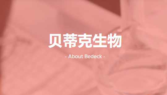 苏州贝蒂克生物技术有限公司