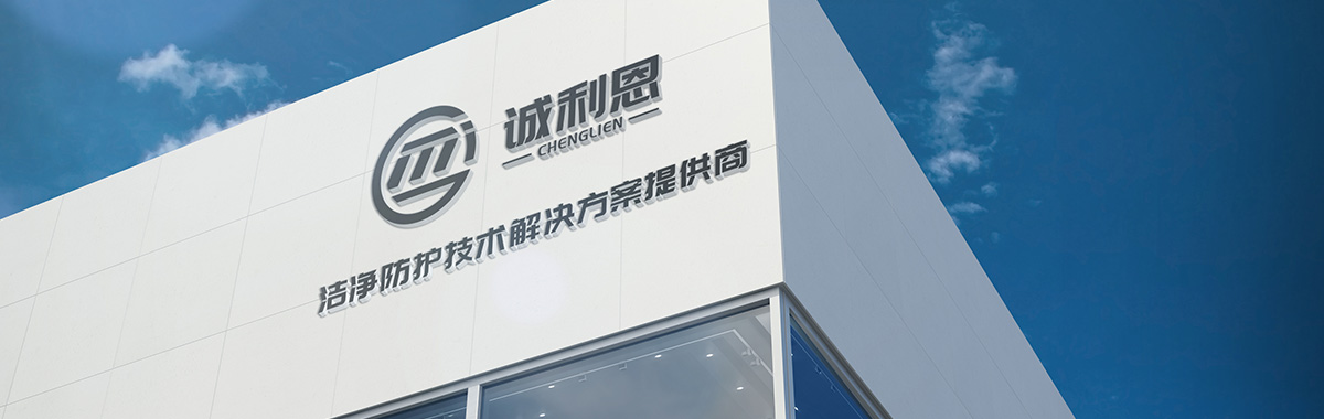 苏州诚利恩服装科技有限公司
