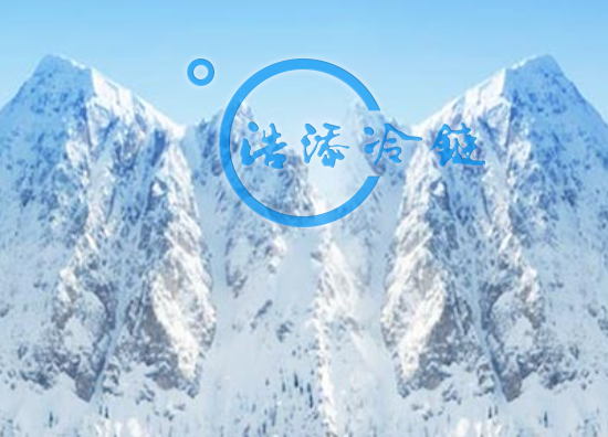厦门浩添冷链科技有限公司