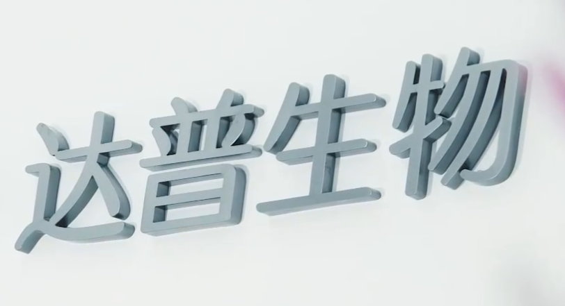 浙江达普生物科技有限公司