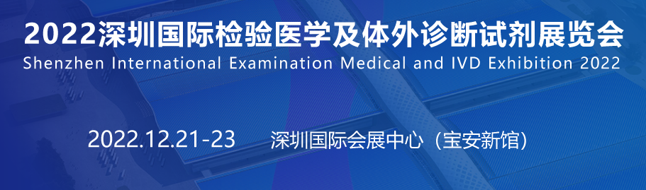 深圳检验医学及体外诊断试剂展览会将于12月21日召开