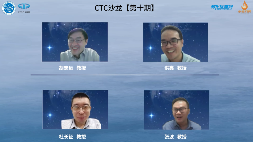 CTC沙龙【第十期】：“擒贼先擒王”— CTC中的干细胞 圆满举行