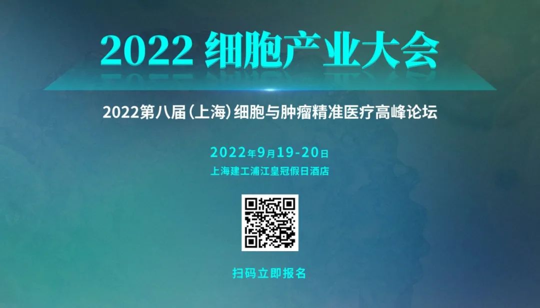 报名参会：2022 细胞产业大会将于9月19-20日在上海建工浦江皇冠假日酒店举办