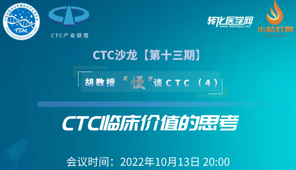 直播预告 | CTC沙龙【第十三期】金秋10月的思考-CTC的临床应用到底会在哪里率先取得收 ...