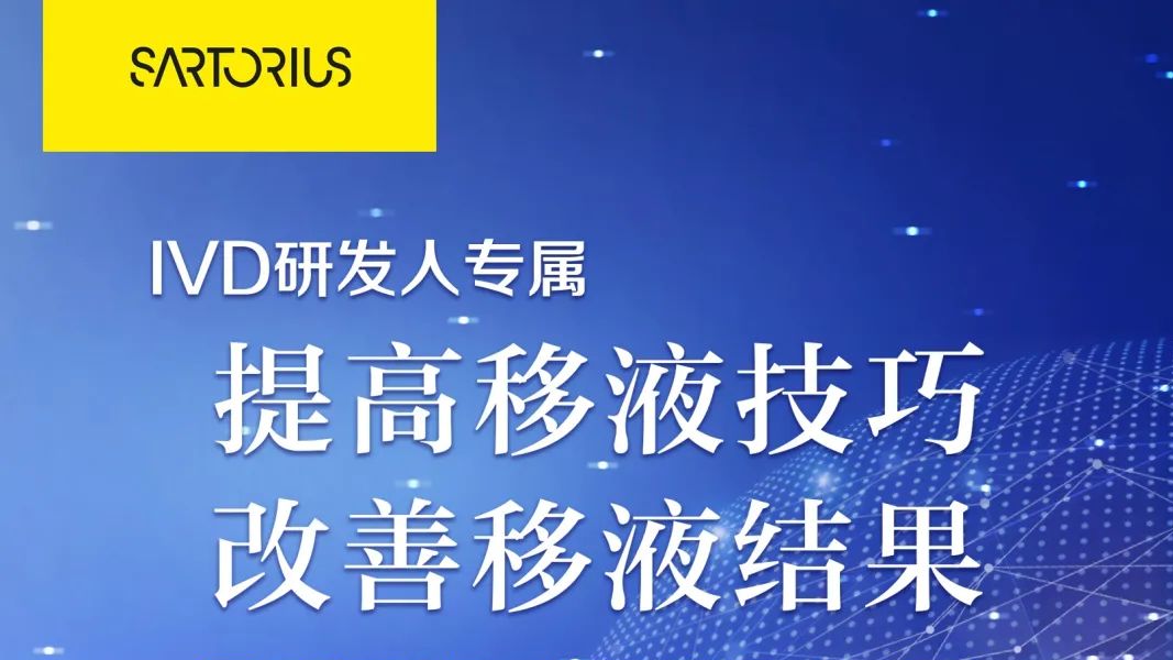 提醒：IVD研发人速进 实验干货等你拿走！