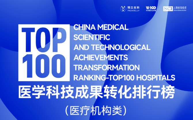 聚焦转化，溯源创新|医学科技成果转化排行榜（医疗机构类）重磅发布！
