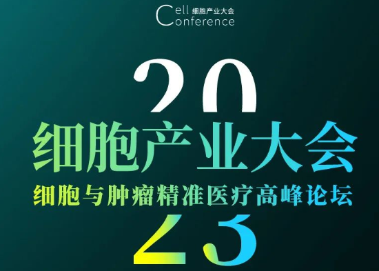 2023 细胞产业大会将于3月上海、7月深圳、11月苏州举办，赞助席位预定中，欢迎咨询！