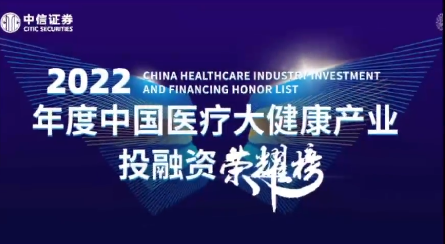 抓住机会，荣耀加冕「2022医疗大健康产业投融资荣耀榜」报名已进入倒计时阶段...