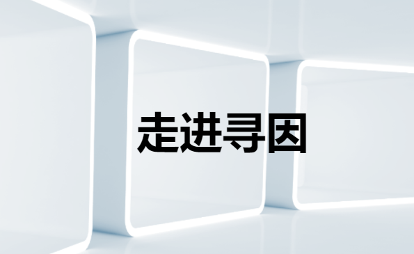 北京寻因生物科技有限公司