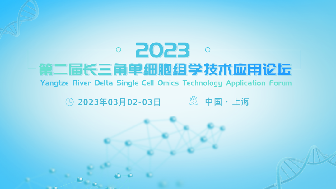 会议邀请 | 华大智造邀请您关注第二届长三角单细胞组学技术应用论坛 ...