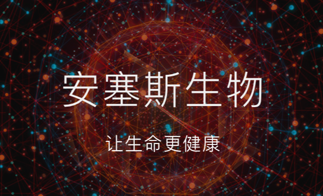 安塞斯（北京）生物技术有限公司