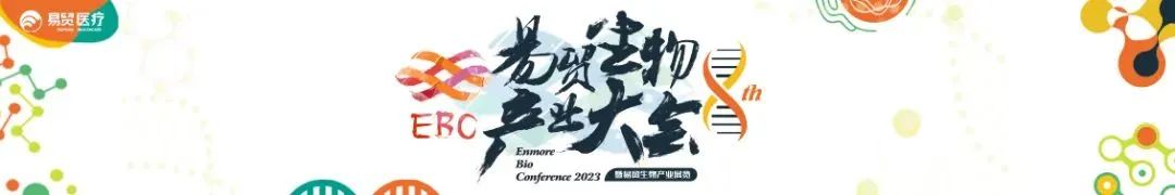 2023第八届易贸生物产业大会通知--【3.17-3.19】