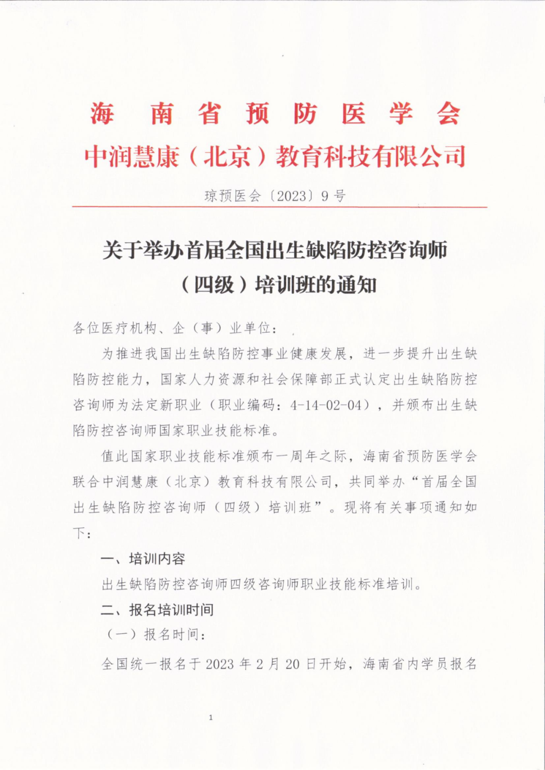 久等了！海南预防医学会联合主办，首届全国出生缺陷防控咨询师培训班3月正式开班！ ...