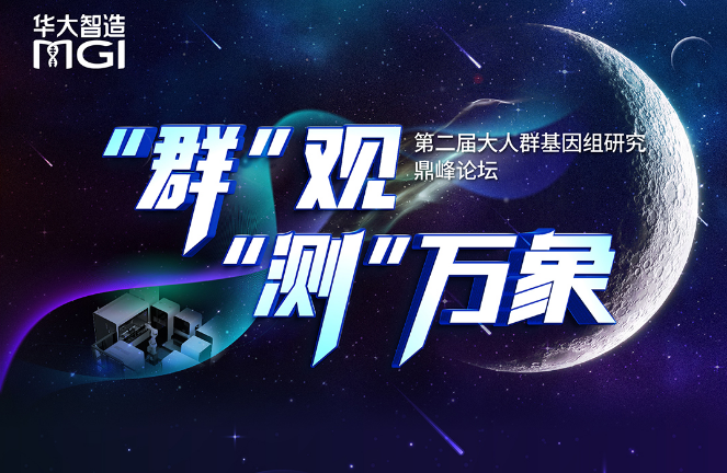 群观·测万象 | 第二届大人群基因组研究鼎峰论坛，日程揭幕！ ...
