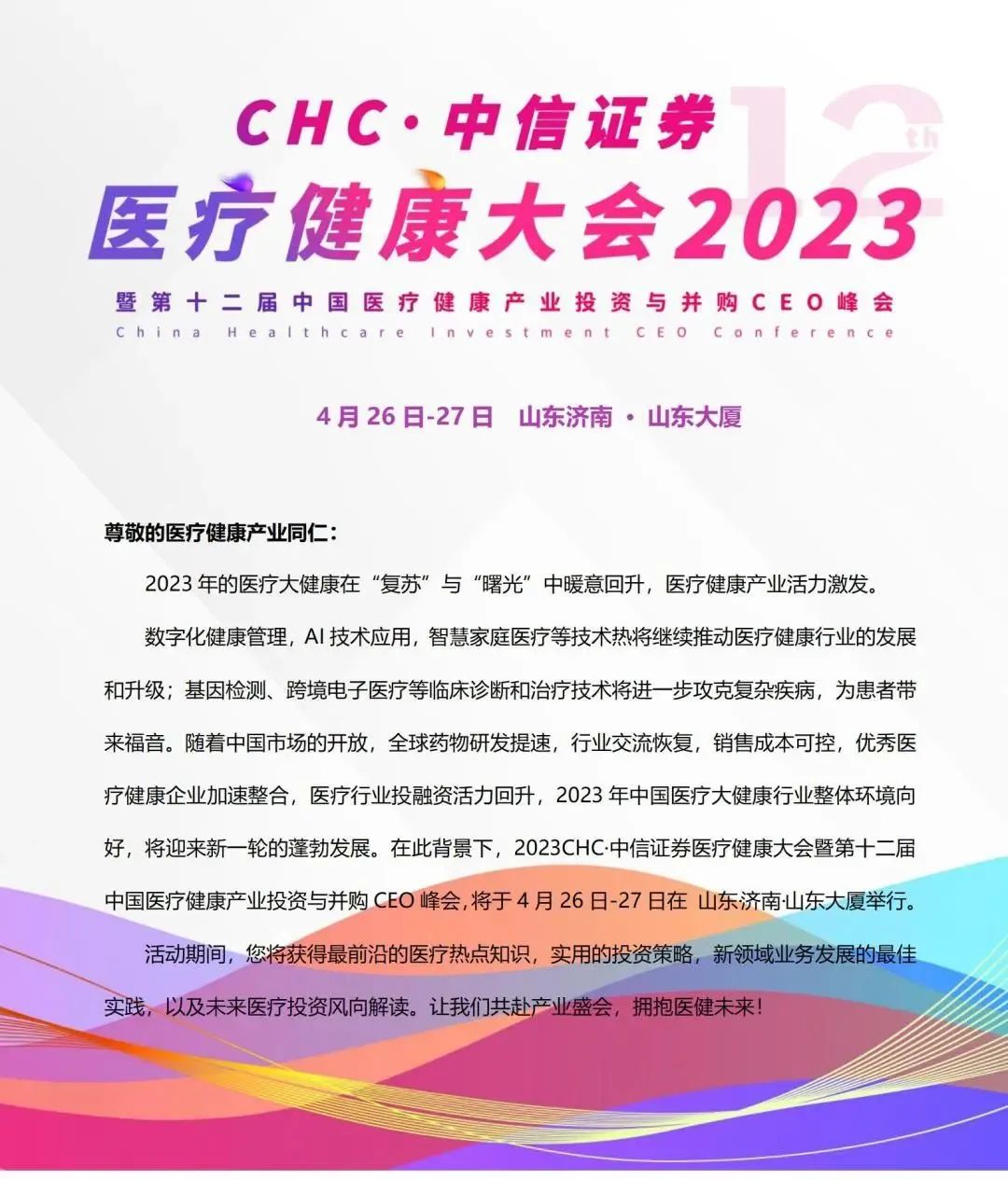 CHC·中信证券医疗健康大会