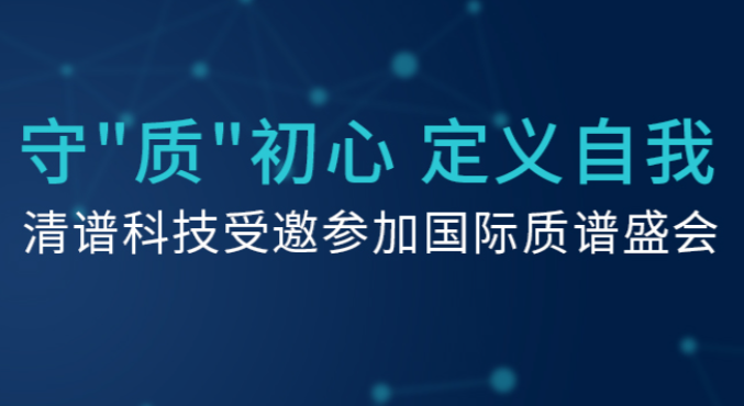 北京清谱科技有限公司