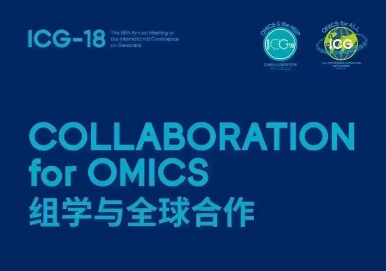 国际基因组学大会第十八届年会（ICG-18）在张家界盛大开幕！ ...