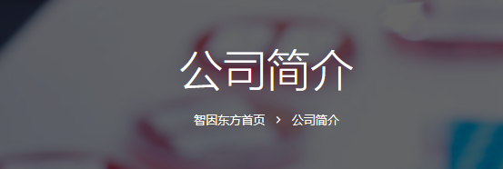 北京智因东方转化医学研究中心有限公司